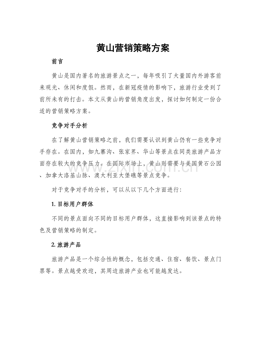 黄山营销策略方案.docx_第1页