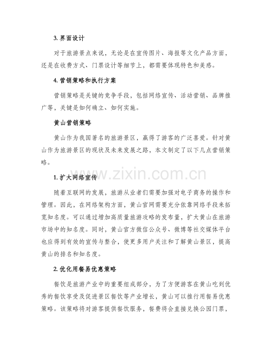 黄山营销策略方案.docx_第2页