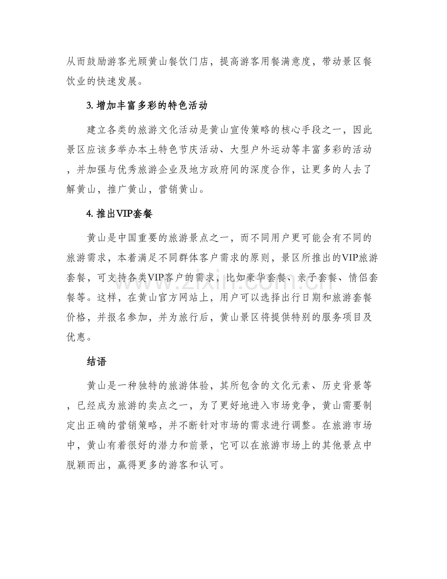 黄山营销策略方案.docx_第3页