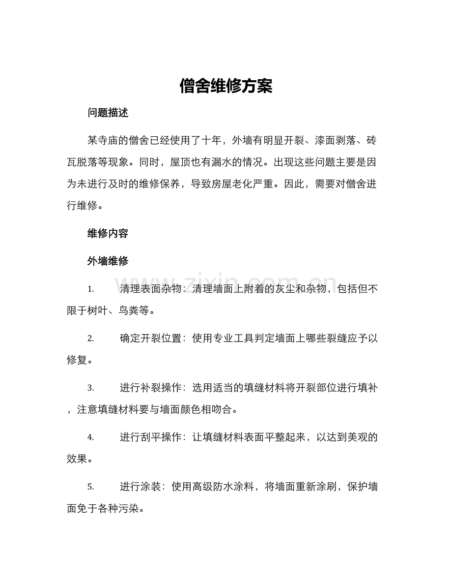 僧舍维修方案.docx_第1页