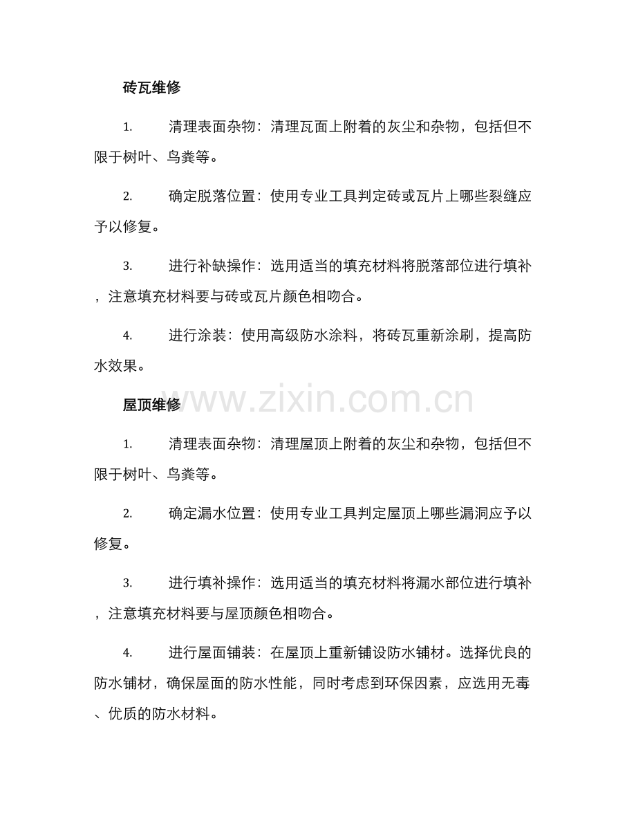 僧舍维修方案.docx_第2页