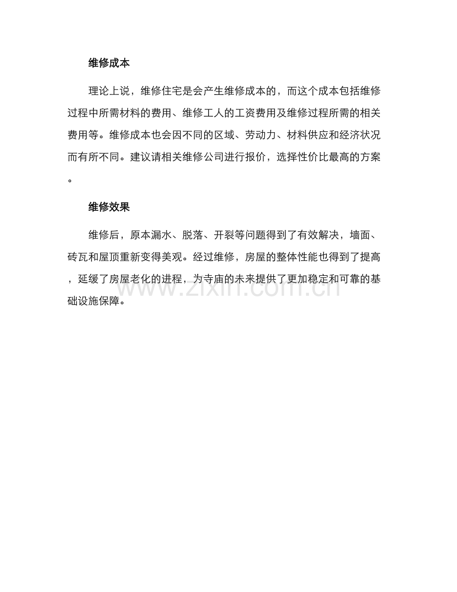 僧舍维修方案.docx_第3页