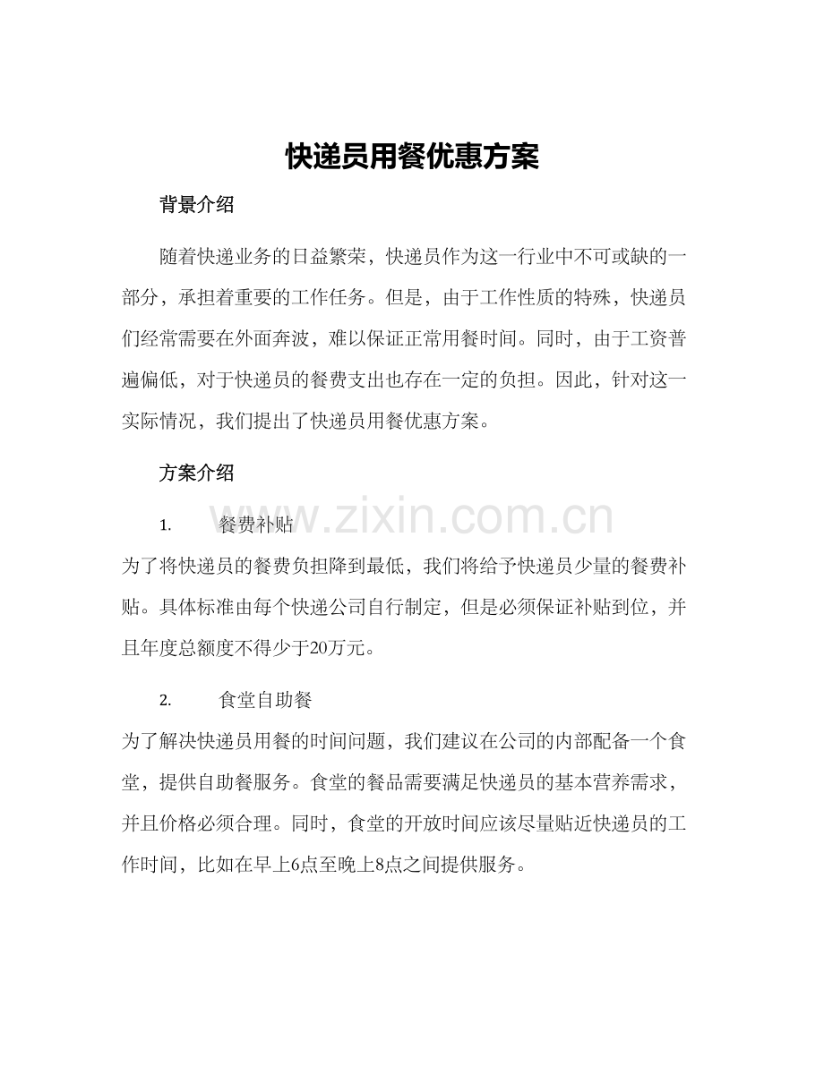 快递员用餐优惠方案.docx_第1页