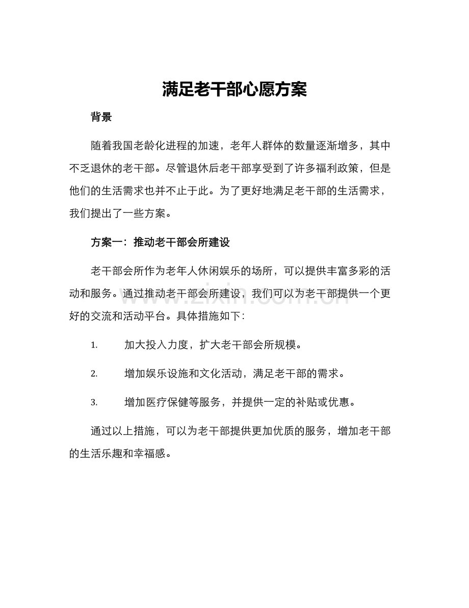 满足老干部心愿方案.docx_第1页