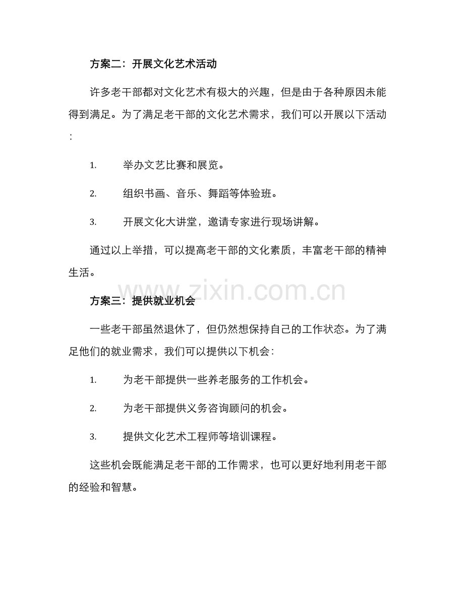 满足老干部心愿方案.docx_第2页