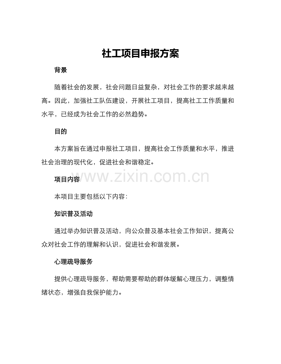 社工项目申报方案.docx_第1页