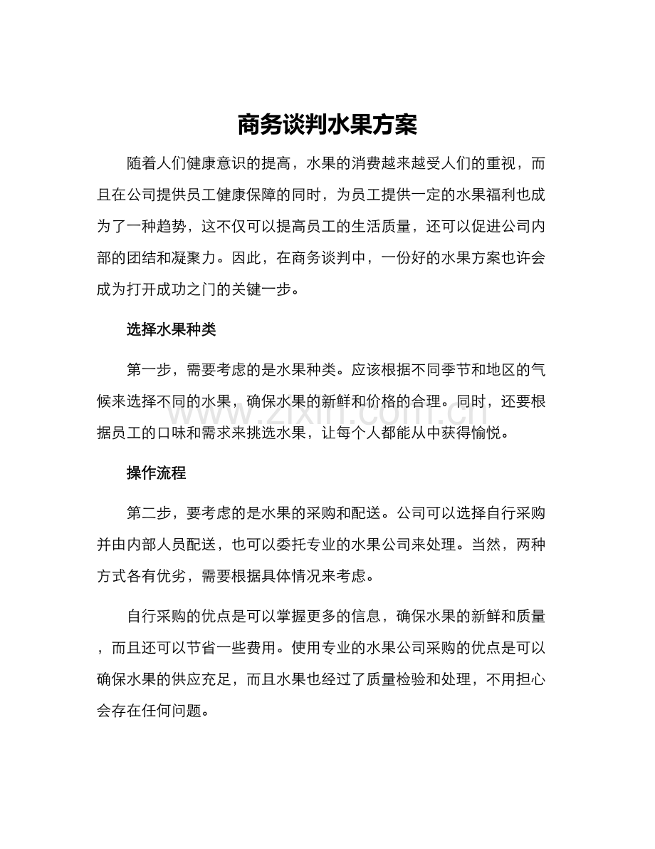 商务谈判水果方案.docx_第1页