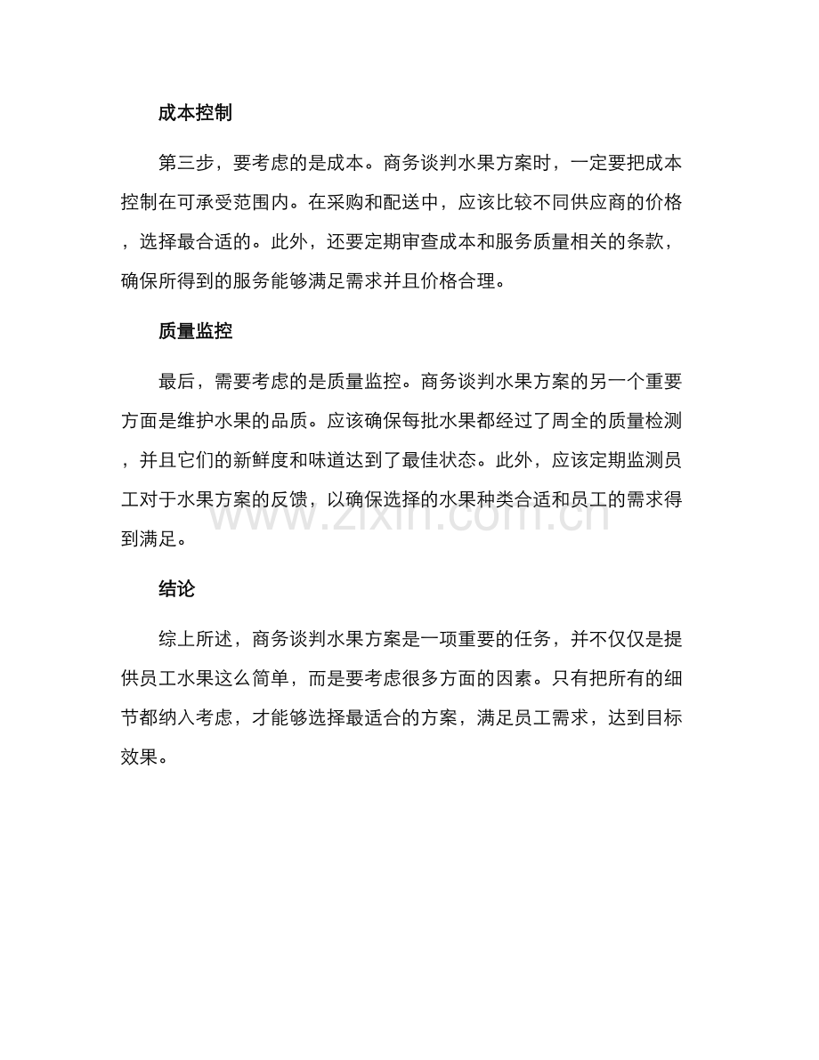 商务谈判水果方案.docx_第2页