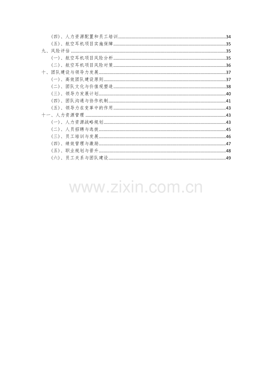 2024年航空耳机项目投资分析及可行性报告.docx_第3页