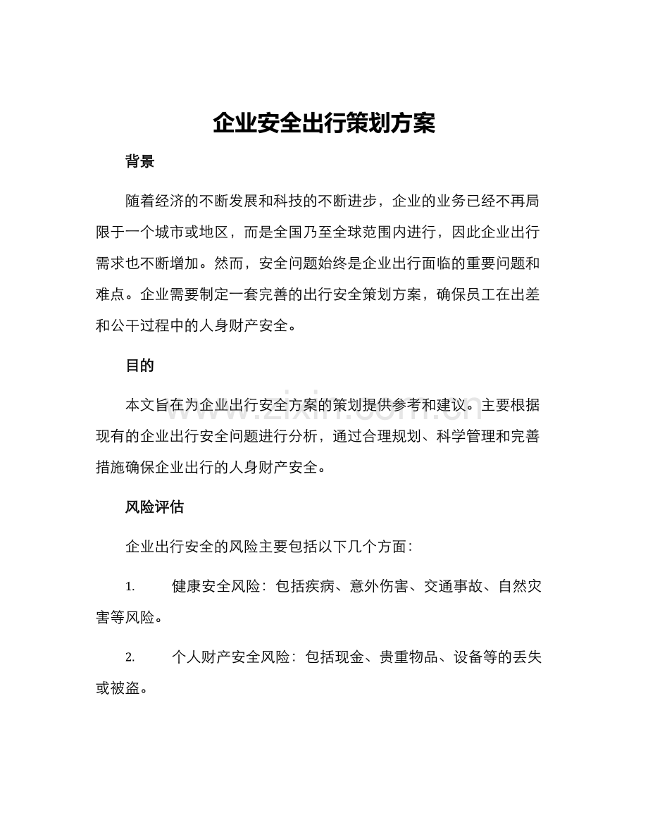 企业安全出行策划方案.docx_第1页