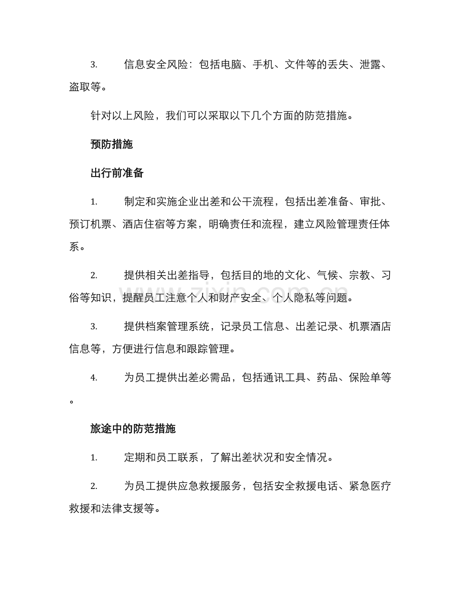 企业安全出行策划方案.docx_第2页