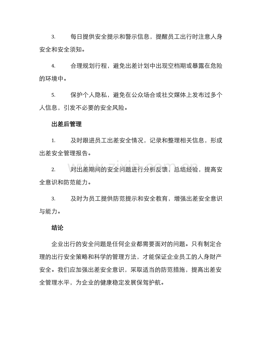 企业安全出行策划方案.docx_第3页