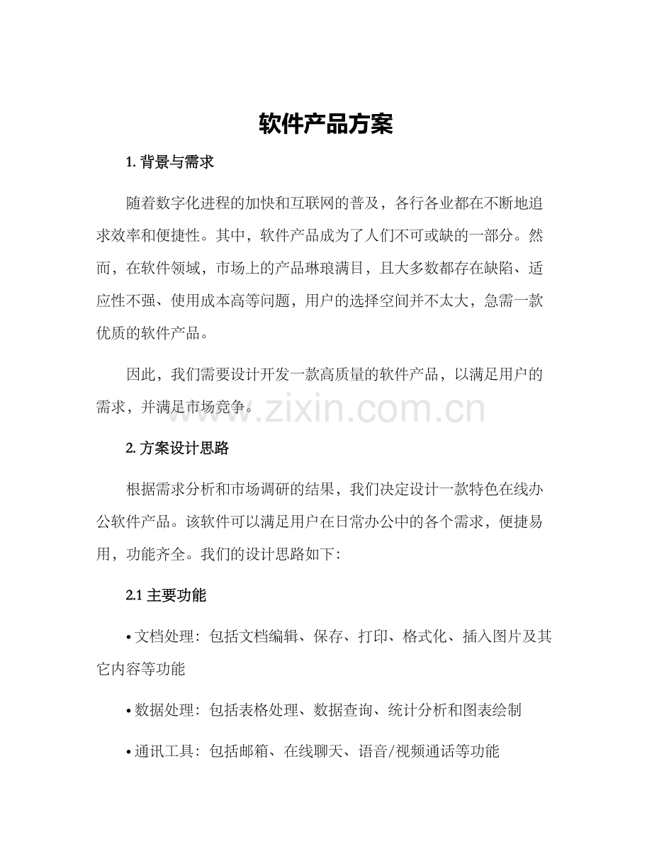 软件产品方案.docx_第1页