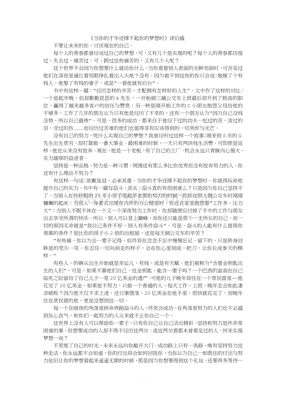 当你的才华还撑不起你的梦想时.doc_第1页