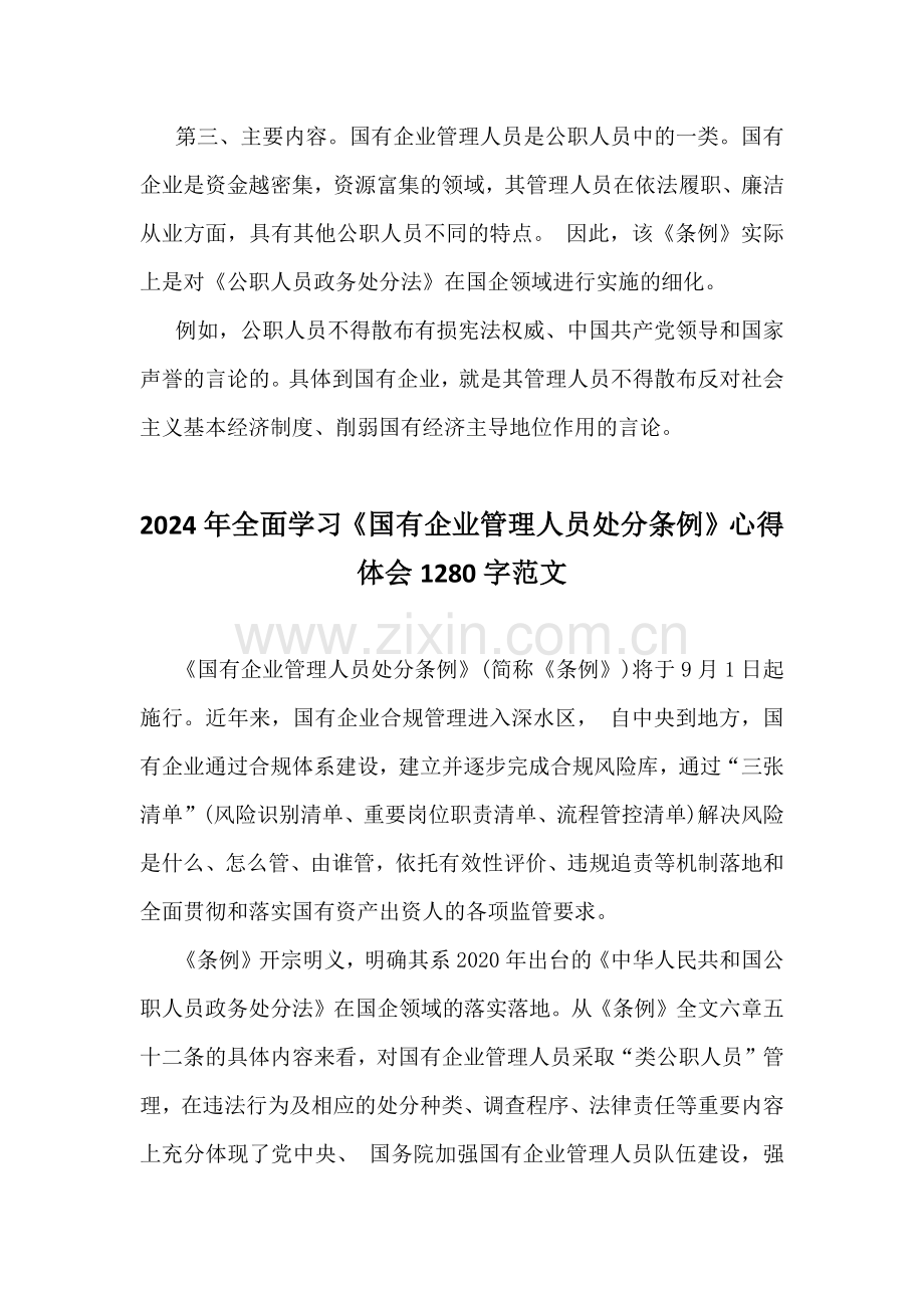 2024年学习《国有企业管理人员处分条例》心得体会2份【供参考】.docx_第3页