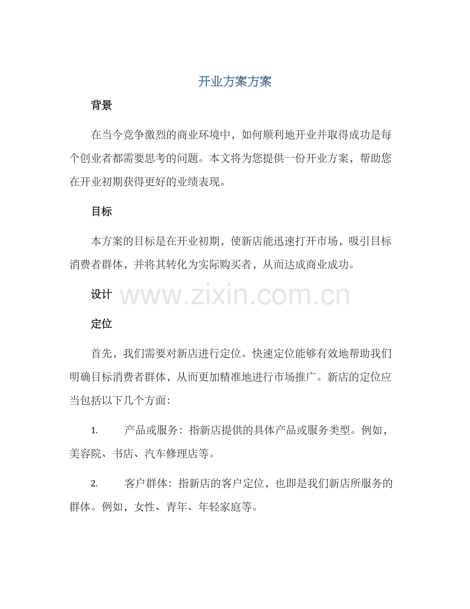 开业方案方案.docx_第1页