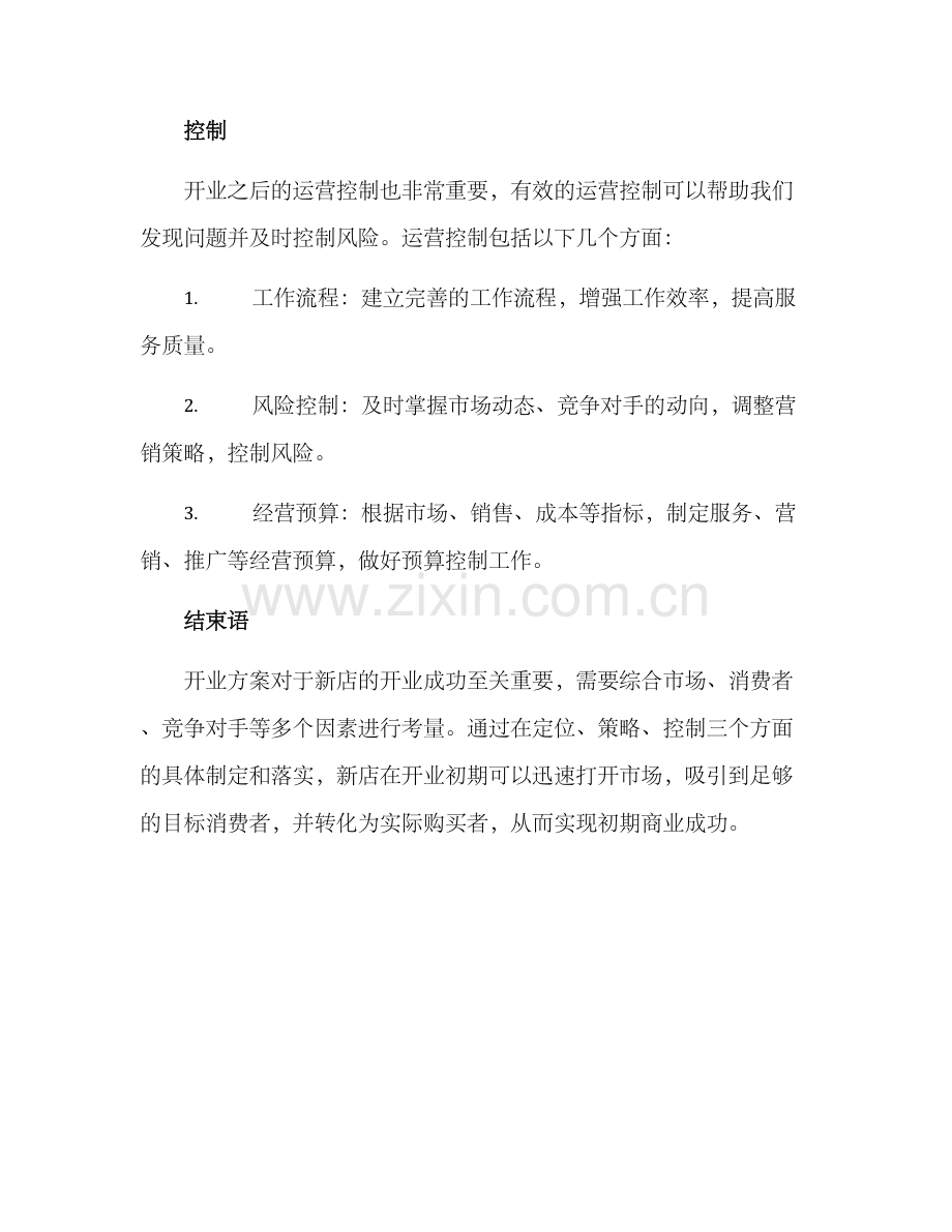 开业方案方案.docx_第3页