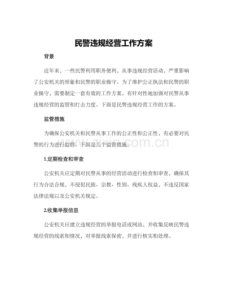 民警违规经营工作方案.docx_第1页