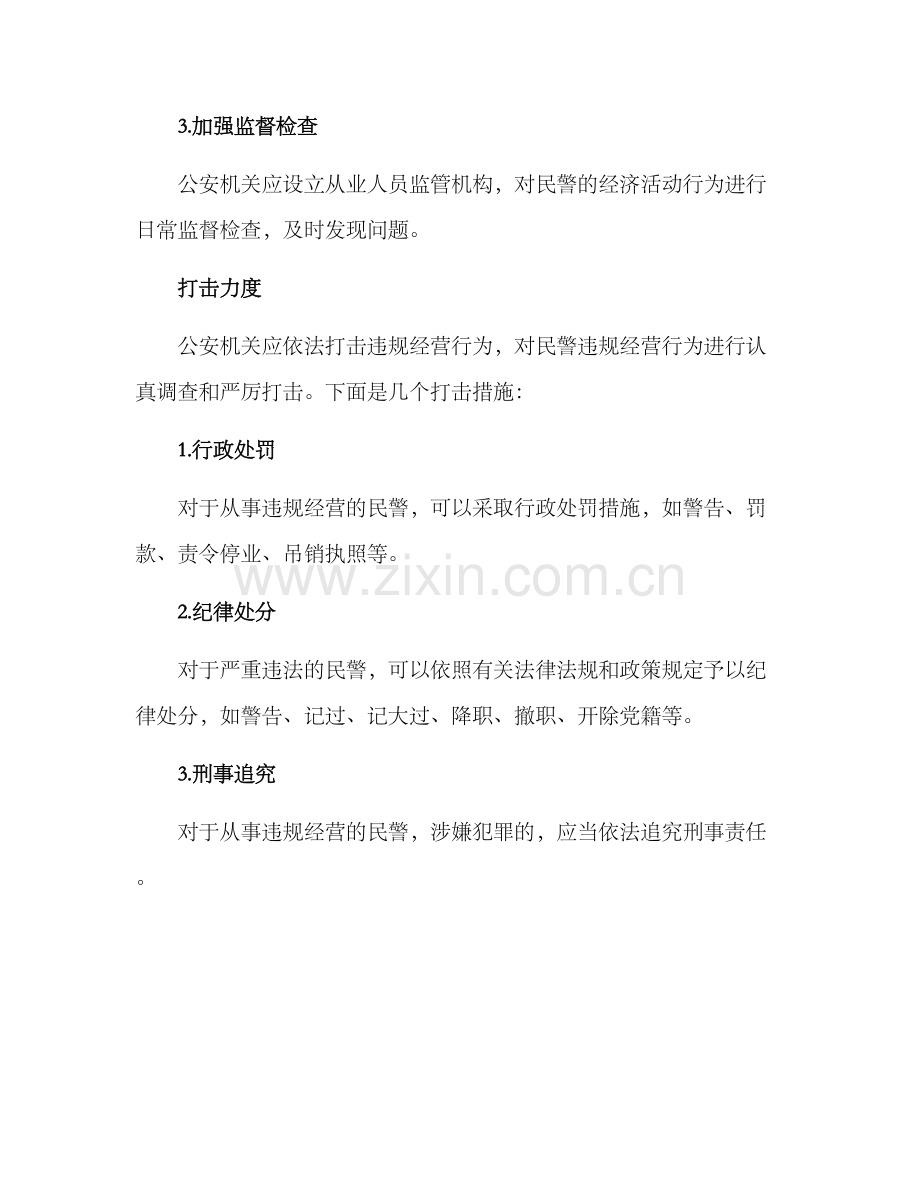 民警违规经营工作方案.docx_第2页