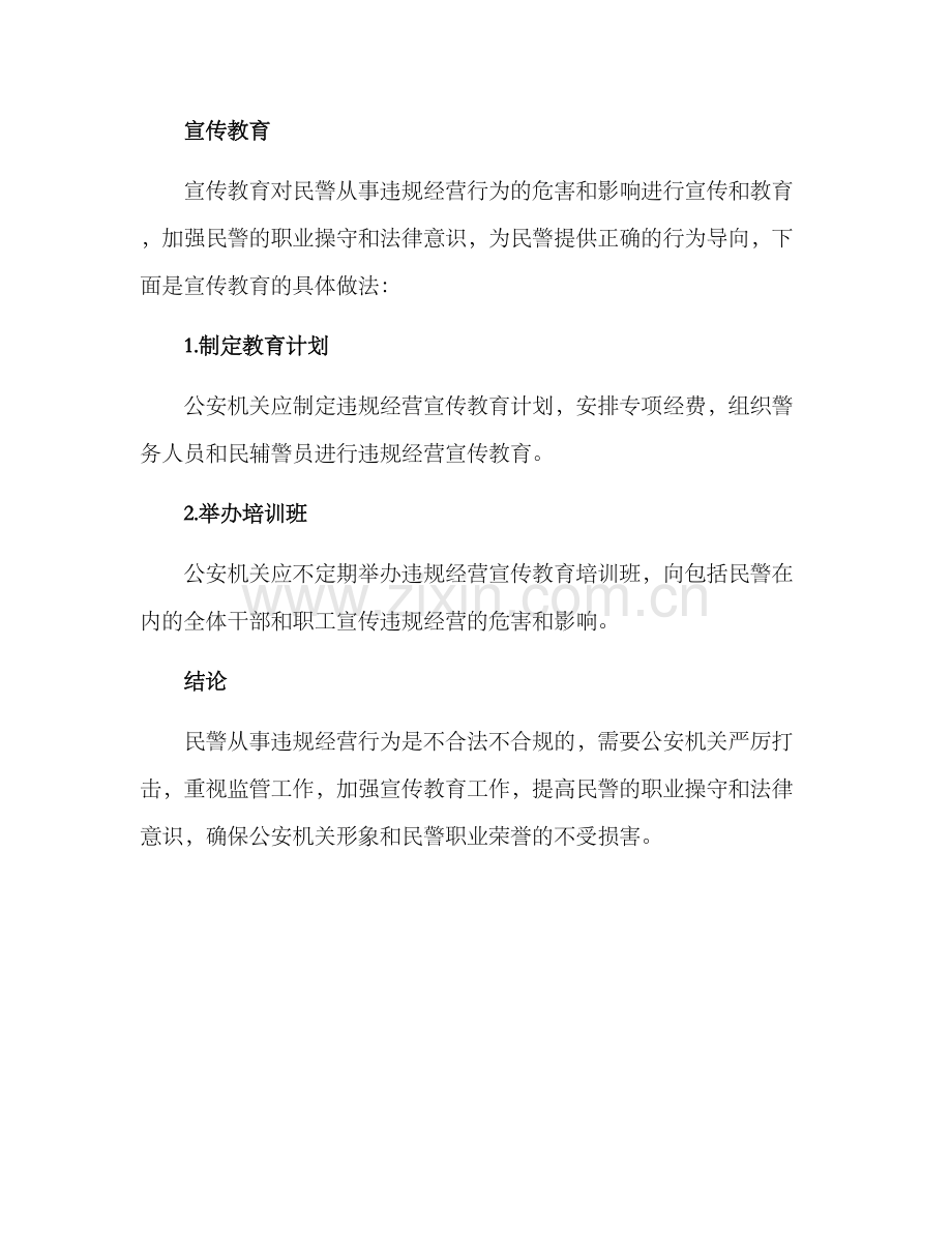 民警违规经营工作方案.docx_第3页