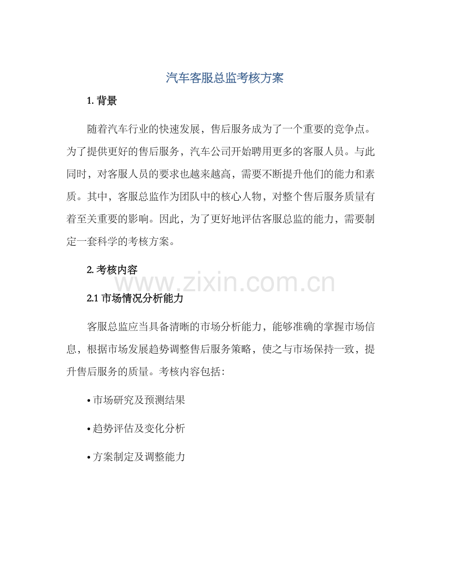 汽车客服总监考核方案.docx_第1页