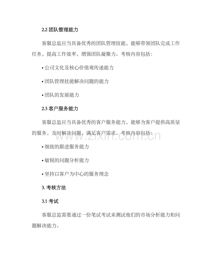 汽车客服总监考核方案.docx_第2页