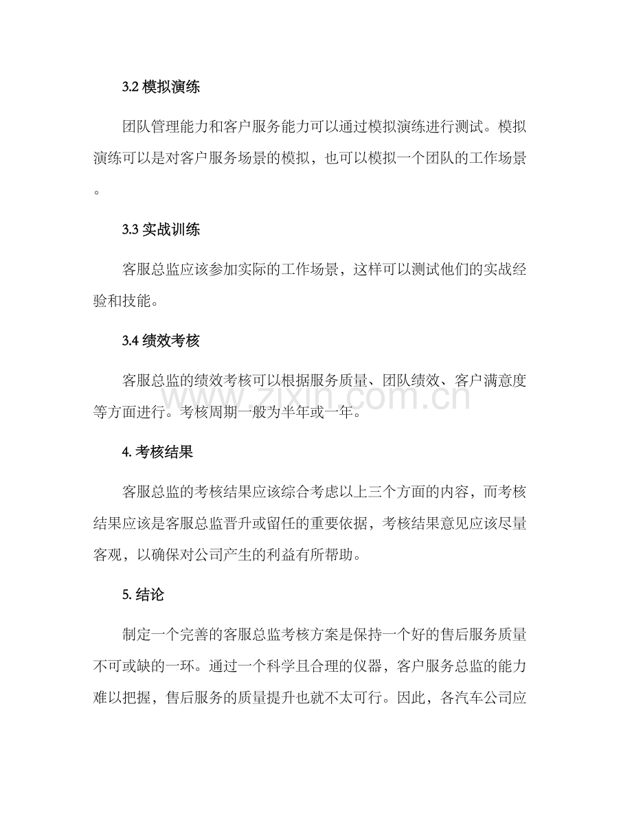 汽车客服总监考核方案.docx_第3页