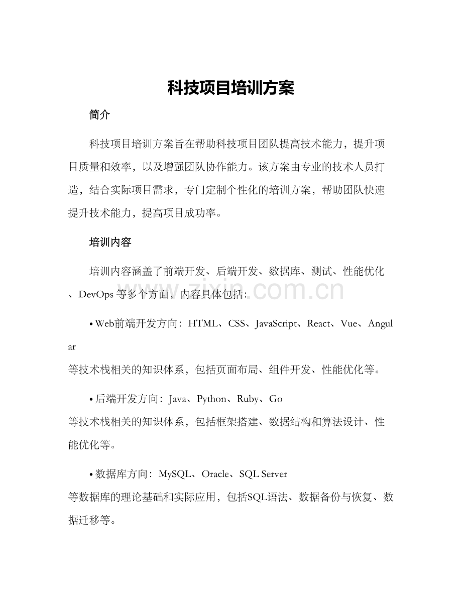 科技项目培训方案.docx_第1页