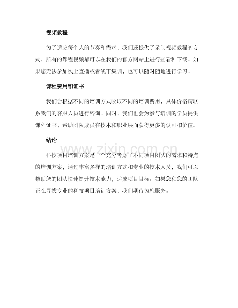 科技项目培训方案.docx_第3页