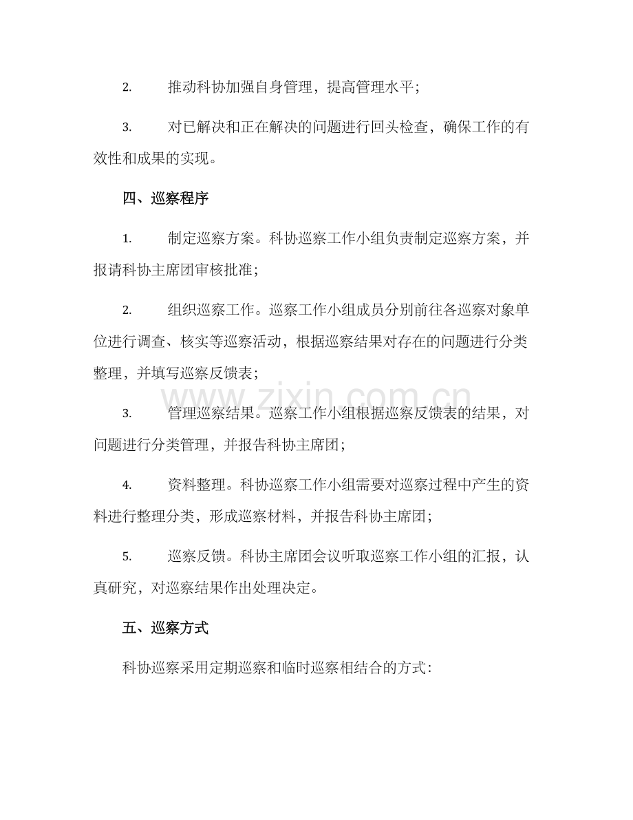 科协巡察工作方案.docx_第2页