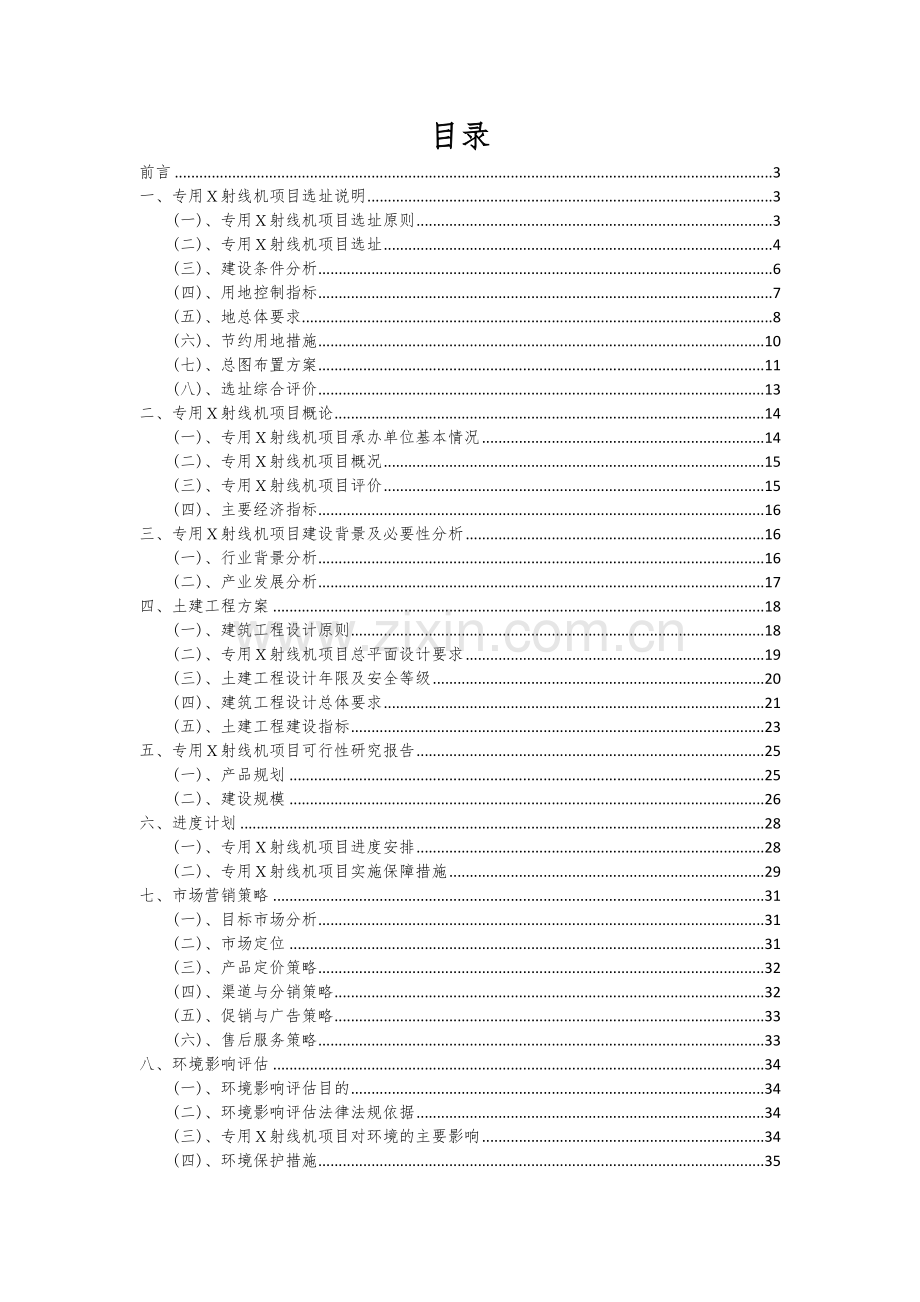 2024年专用X射线机项目深度研究分析报告.docx_第2页