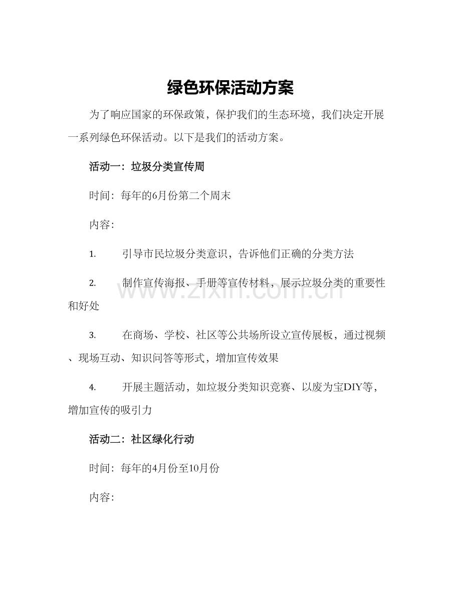 绿色环保活动方案.docx_第1页