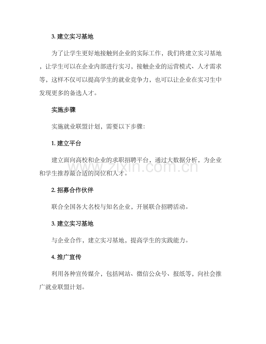 就业联盟计划方案.docx_第2页