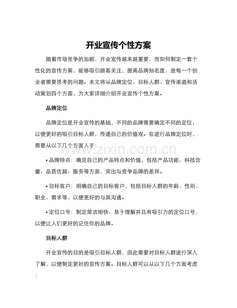 开业宣传个性方案.docx_第1页