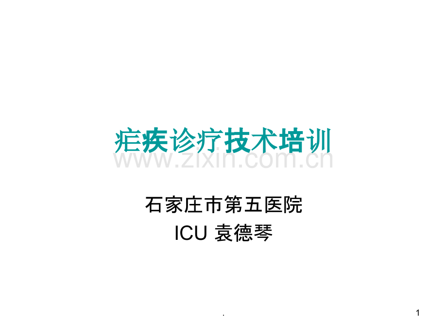 疟疾培训文稿ICU.ppt_第1页