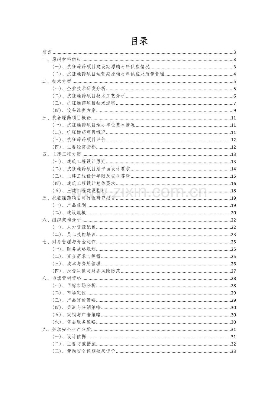 2024年抗狂躁药项目深度研究分析报告.docx_第2页