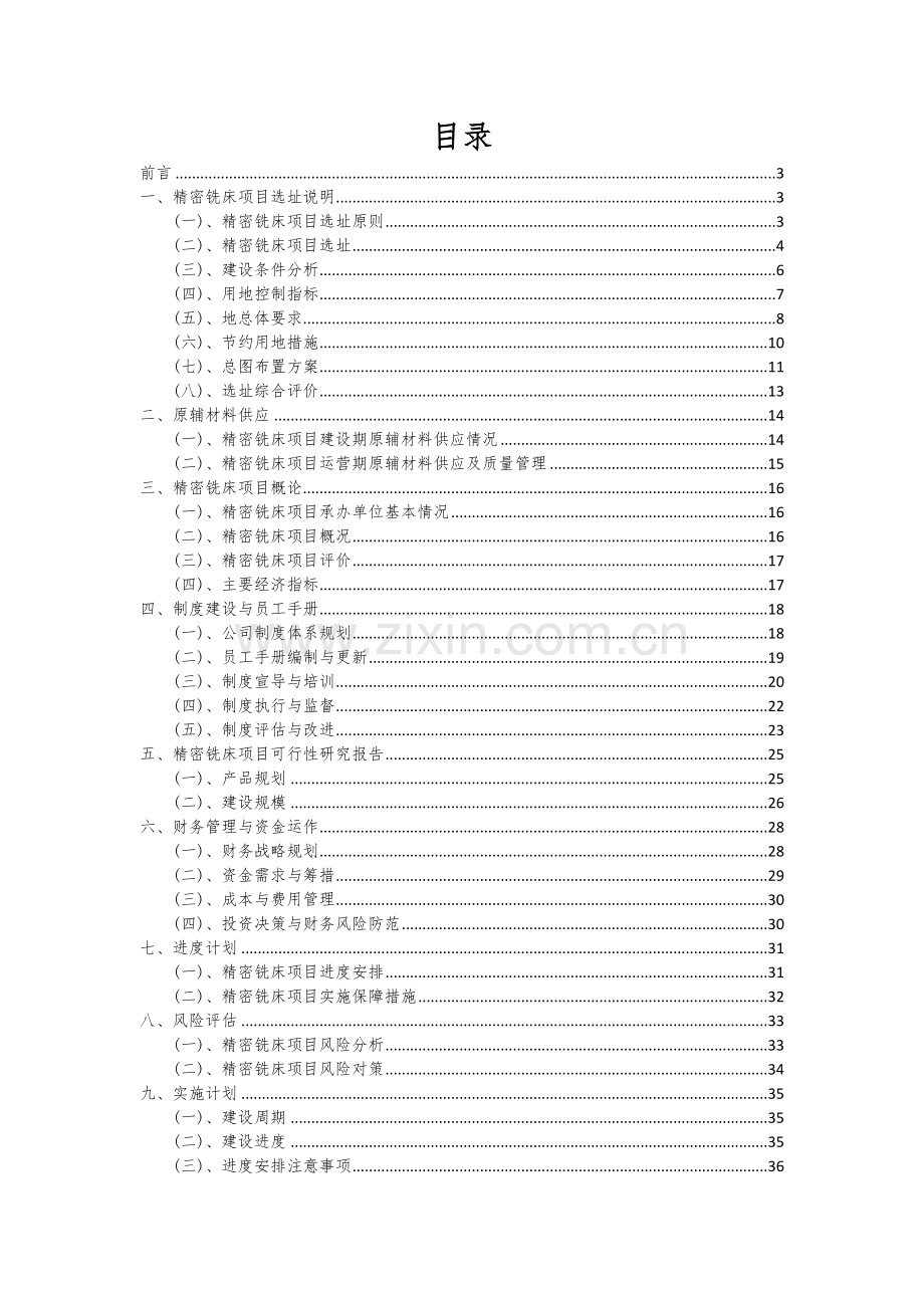 2024年精密铣床项目可行性分析报告.docx_第2页