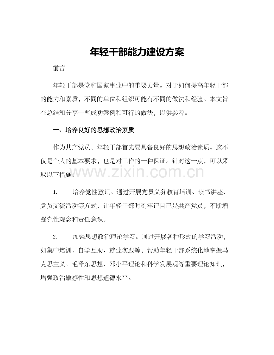 年轻干部能力建设方案.docx_第1页