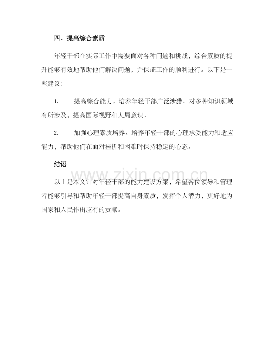 年轻干部能力建设方案.docx_第3页