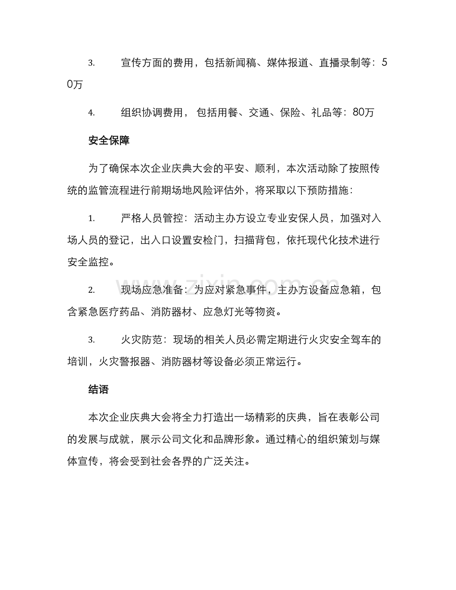 企业庆典大会策划方案.docx_第3页