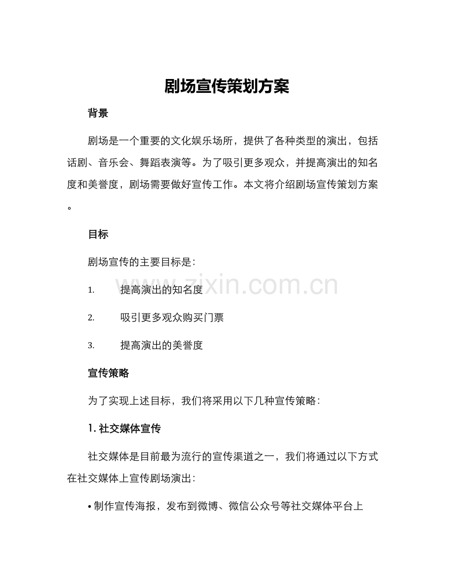 剧场宣传策划方案.docx_第1页