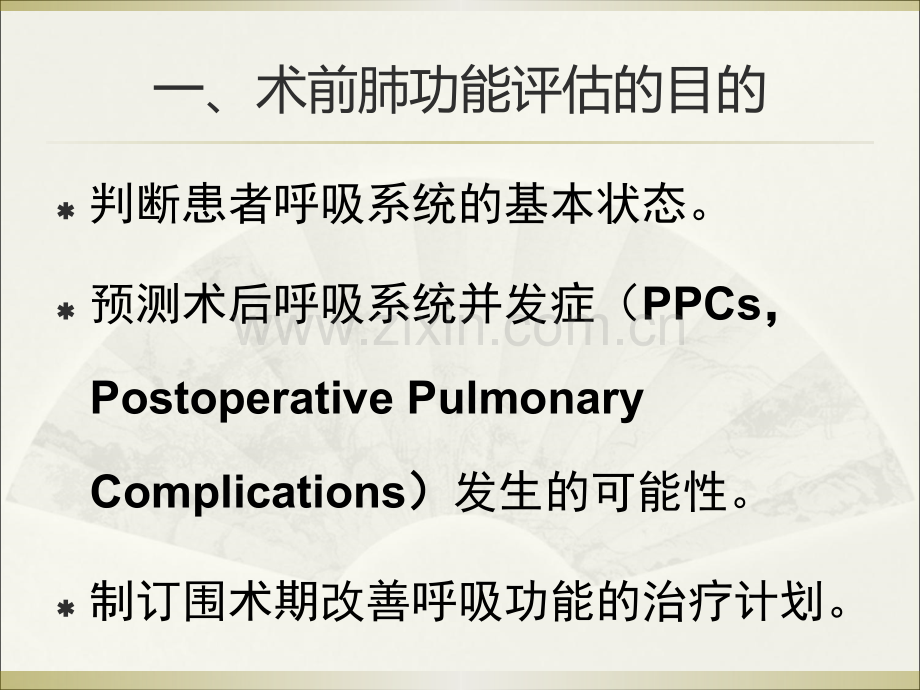 外科手术的肺功能评估及相关围手术期管理.ppt_第2页