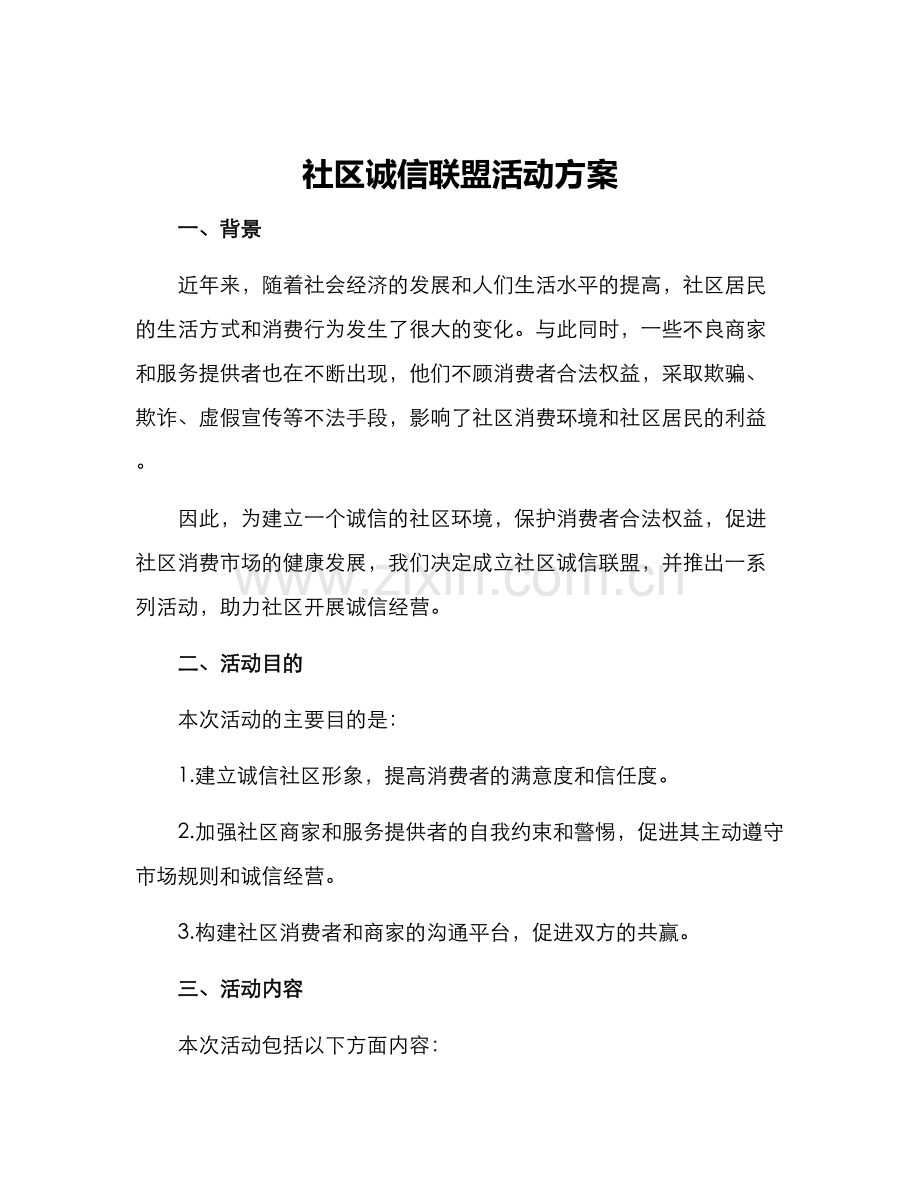 社区诚信联盟活动方案.docx_第1页