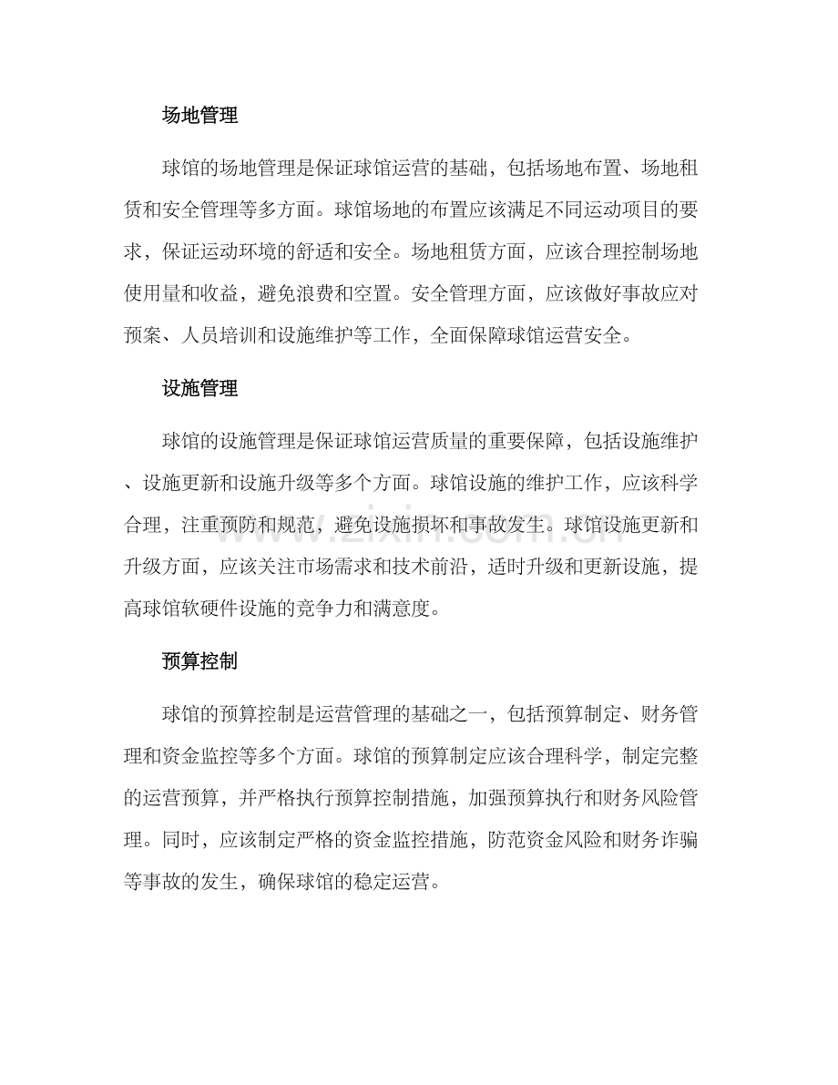 球馆运营管理方案.docx_第3页