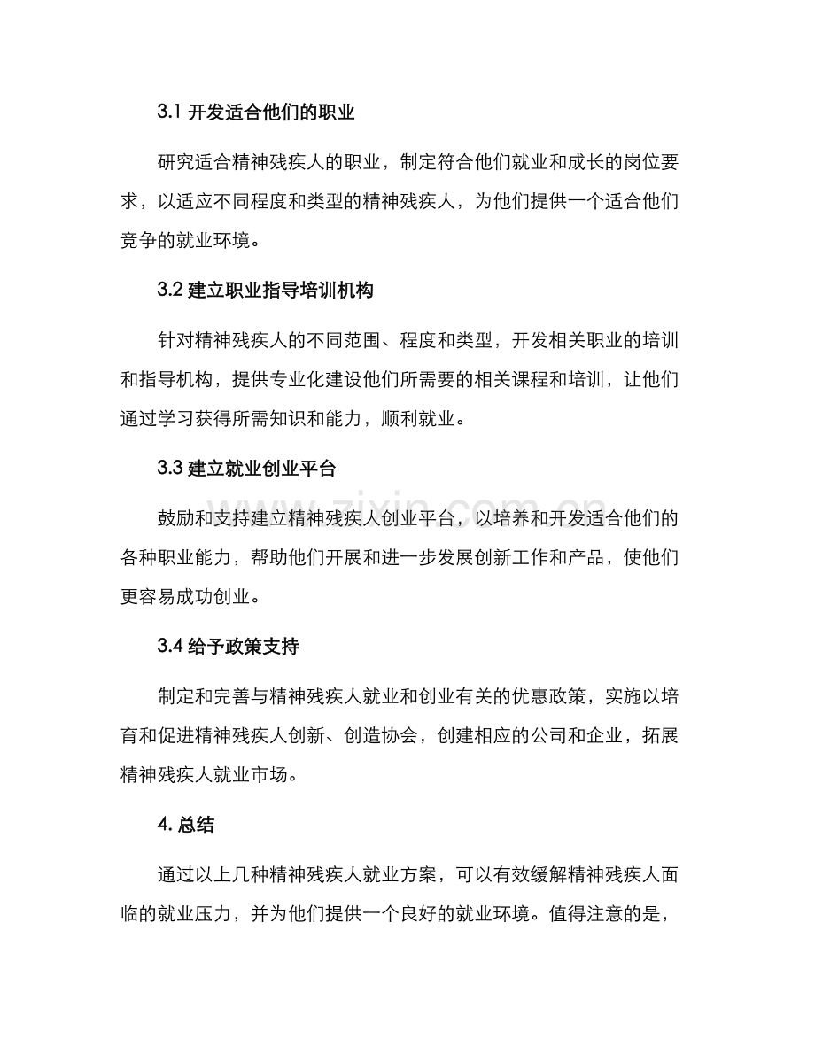 精神残疾人就业方案.docx_第2页