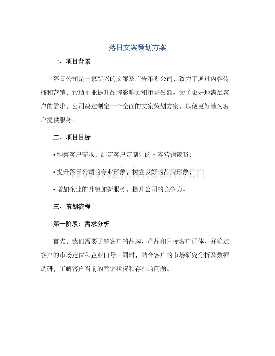 落日文案策划方案.docx_第1页