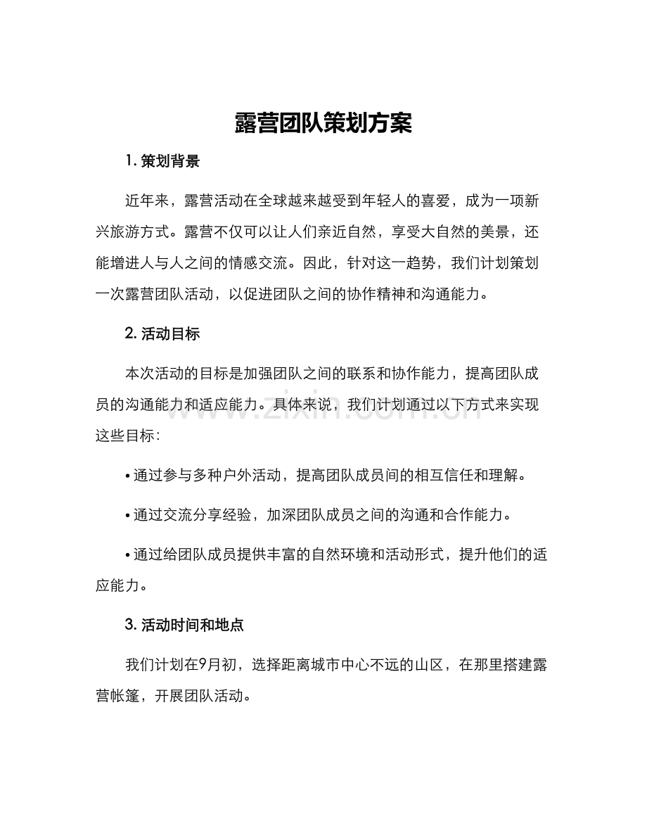 露营团队策划方案.docx_第1页