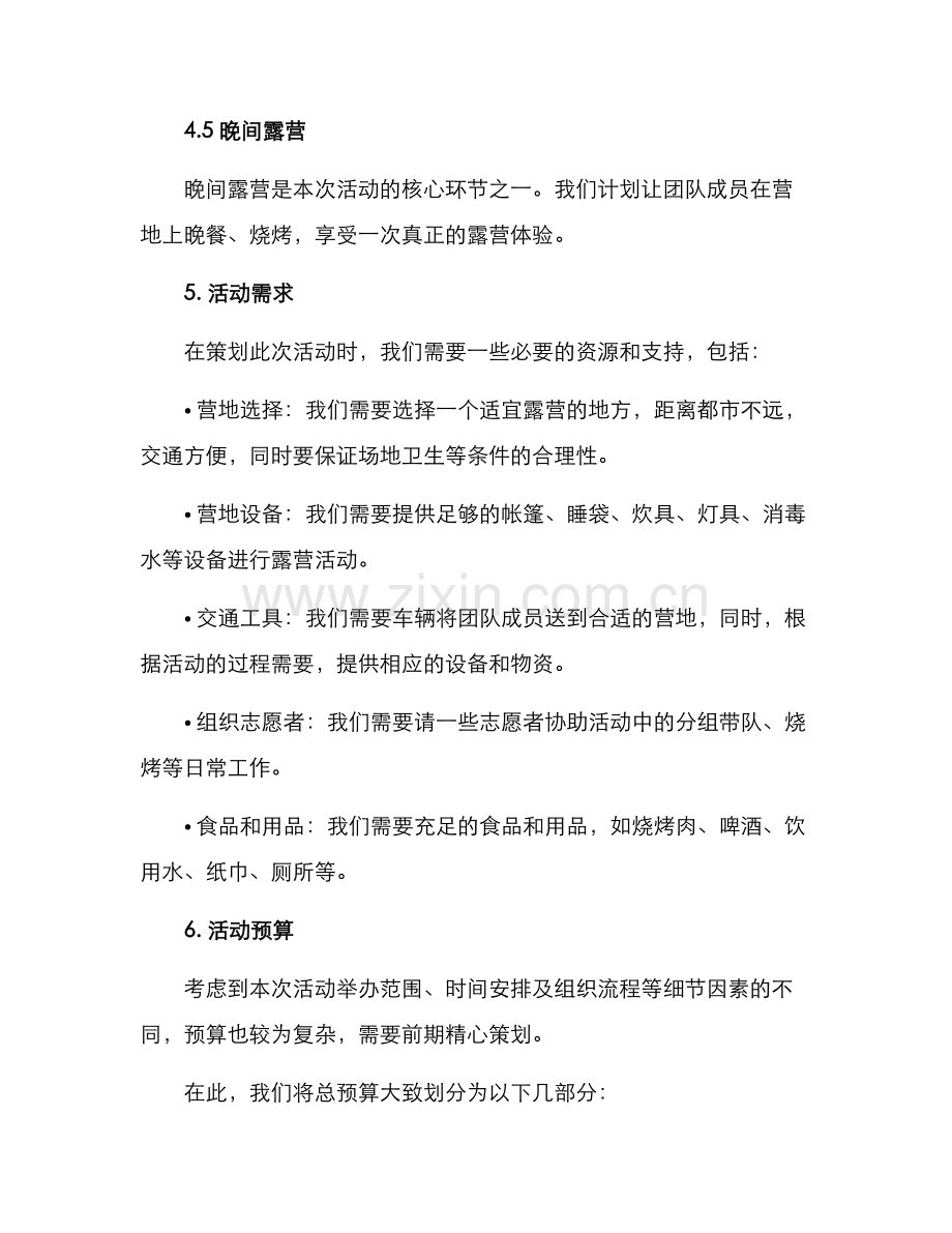 露营团队策划方案.docx_第3页