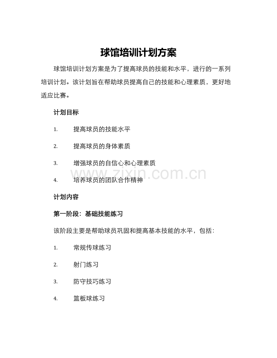 球馆培训计划方案.docx_第1页