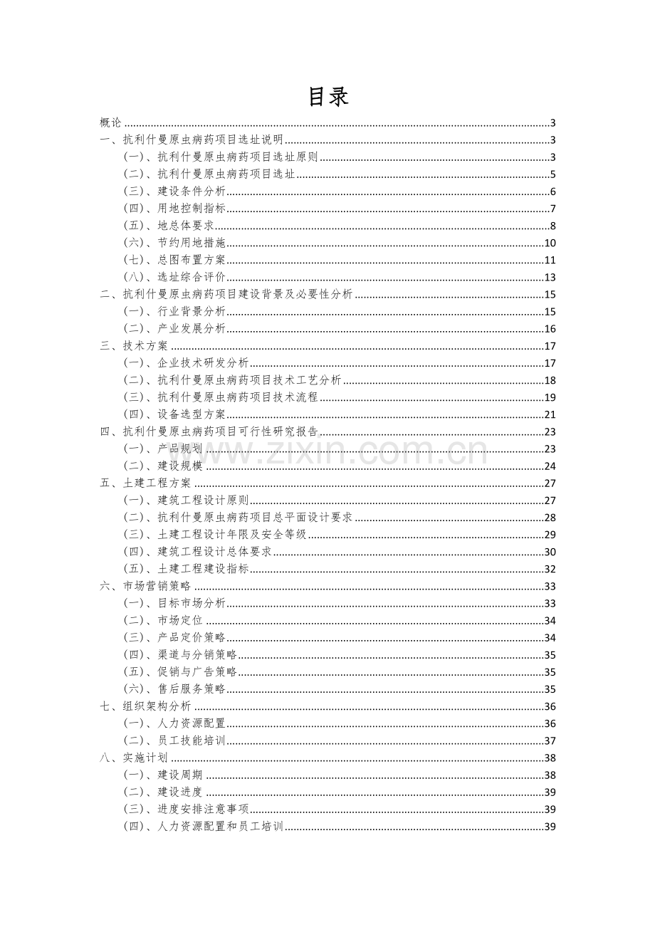 2024年抗利什曼原虫病药项目可行性分析报告.docx_第2页